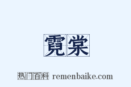 霓棠是什么意思的图片